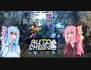 琴葉姉妹がオートチェスに挑戦するようです　Part2