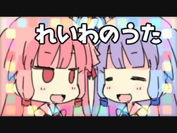 【琴葉姉妹オリジナル曲】れいわのうた【歌うボイスロイド】