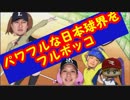 【弦巻マキ実況】パワフルな日本球界をフルボッコ　part23【パワプロ2018】