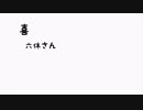 【オリジナル曲】喜【GUMI】