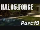 【Halo5:Forge】Halo5:Forgeを深夜テンションで実況プレイ！ Part19