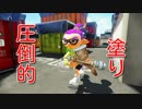 【スプラトゥーン２】圧倒的な塗り【ウデマエXプロモデラーPG】