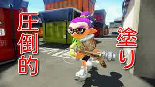 【スプラトゥーン２】圧倒的な塗り【ウデマエXプロモデラーPG】