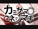 【カツゼツ良く】カミサマネジマキ／歌ってみた《つぎはぎ》