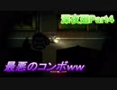 ドッスンに追い掛け回されたうえ最凶コンボをくらわされる深夜廻Part４