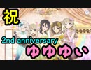 【ゆゆゆい】祝２周年！皆で祝う記念日　2nd anniversary　芽吹たち防人組のドレスアップ【結城友奈は勇者である 花結いのきらめき】