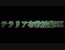 【Terraria】テラリア布教活動EX【part1】