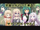 東北姉妹と小さなセイカ 日常編「宇宙人がやって来る！ ヤァ！ヤァ！ヤァ！」【VOICEROID劇場】