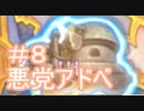悪党アドベ8