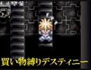 買い物縛りをしながらテイルズオブデスティニーをお気楽実況プレイpart36
