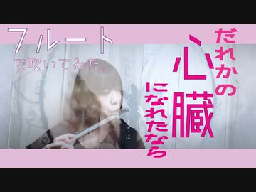【フルート flute】だれかの心臓になれたなら /ユリイ・カノン feat.GUMI(歌詞付き) 演奏してみた【Full covered by myon】
