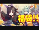 お得な福袋を購入！ランダムで衣装をひとつ入手、一体どの娘の衣装が手に入るのか…!?【アズールレーン】
