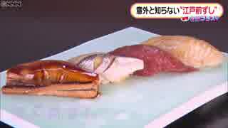 東京名物　意外と知らない「江戸前ずし」
