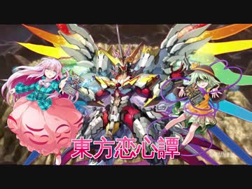 東方恋心譚　第12話『助けたい思い　創龍神グラン・ジークフリード煌臨』