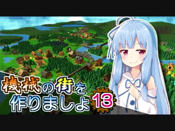 【Factory Town】機械の街を作りましょ 13【VOICEROID実況】