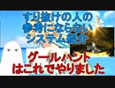 【FGO】すり抜けの人の参考にならないシステム紹介　グールハント【ゆっくり実況♯266】