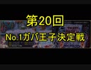 【千年戦争アイギス】第20回No.1ガバ王子決定戦【実況】魔界武術大会・防衛戦