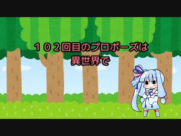 102回目のプロポーズは異世界で【VOICEROID劇場】