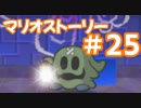 【初見実況マリオストーリ】ぺらぺらマリオがゆく！【＃25】