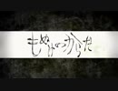 【水音ラル】もぬけのからだ【UTAU Cover】
