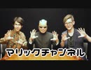 マリックチャンネル #204【サイクロンZ・YOURI】