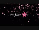 【泡沫紬＿音源配布】命ばっかり【UTAUカバー】