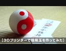 【3Dプリンターで陰陽玉を作ってみた】