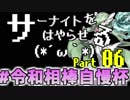 【USM対戦実況】サーナイトをはやらせる(*´ω｀*) #6【令和相棒自慢杯】
