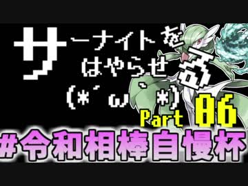 【USM対戦実況】サーナイトをはやらせる(*´ω｀*) #6【令和相棒自慢杯】