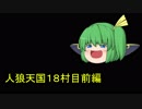 人狼天国１８村目前編（中身占い村）