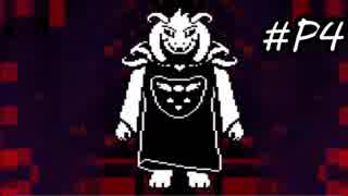 【実況】今更ながらアンダーテールを初見で楽しむ男 #P-4【Undertale】