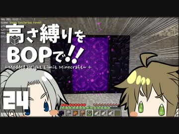 【Minecraft】高さ縛りをBOPで！！#24「地獄へ」【ゆっくり実況】