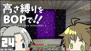 【Minecraft】高さ縛りをBOPで！！#24「地獄へ」【ゆっくり実況】