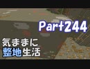 【Minecraft】気ままに整地生活Part244【ゆっくり実況】