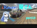 〔VOICEROID実況〕iRacer葵さん part10〔iRacing〕