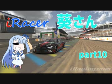 〔VOICEROID実況〕iRacer葵さん part10〔iRacing〕