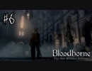 【実況】アクション下手くそおじさんの【Blood borne】 part6
