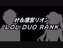 【にじさんじ】叶&鷹宮リオン LOLハイライト
