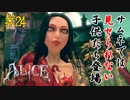 【ALICE MADNESS RETURNS 】 グロすぎてサムネでは使用できないチルドレン登場！！ Part24