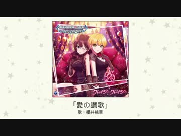 【アイドルマスター】「愛の讃歌」(歌：櫻井桃華)