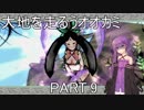 【大神絶景版】大地を走るうオオカミ PART.9【結月ゆかり実況】