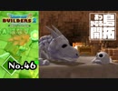 ついにきた！金銀財宝ゲットだぜ！『ドラゴンクエストビルダーズ２』実況プレイpart46【DQB2】【ドラクエビルダーズ２】