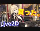 ビスマルクLive2D衣装『鉄血の威光』買いました！追加ボイスや仕草で普段とのギャップが最高です！【アズールレーン】