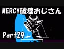 【初実況】Undertaleの世界を心ゆくまで楽しむ実況プレイ動画 Part29