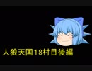 人狼天国１８村目後編（中身占い村）