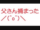 【2ch】父さん捕まった／(^o^)＼