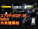 【EDF:IR】ハードでエブリディアイアンレイン！M50　外来種集結【実況】