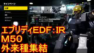 【EDF:IR】ハードでエブリディアイアンレイン！M50　外来種集結【実況】