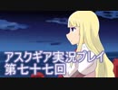 失われた記憶を求めてアスクギア実況プレイpart77