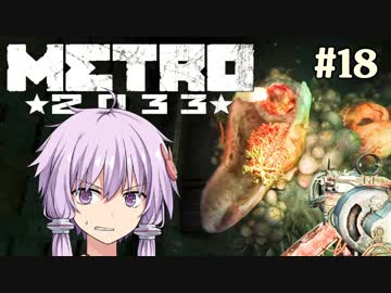 地下鉄育ちゆかりの METRO 2033 #18 地平への一歩